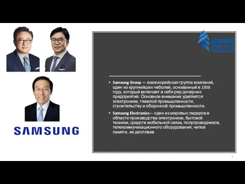 Samsung Group — южнокорейская группа компаний, один из крупнейших чеболей,