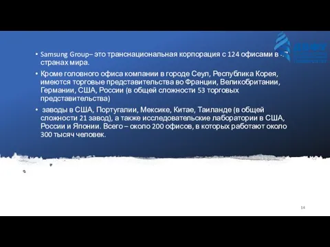 Samsung Group– это транснациональная корпорация с 124 офисами в 47