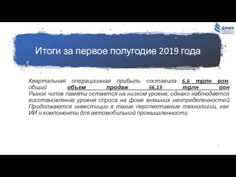 Итоги за первое полугодие 2019 года Квартальная операционная прибыль составила