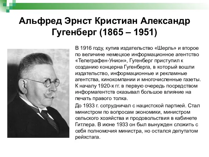 Альфред Эрнст Кристиан Александр Гугенберг (1865 – 1951) В 1916