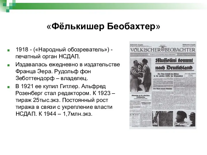 «Фёлькишер Беобахтер» 1918 - («Народный обозреватель») - печатный орган НСДАП.