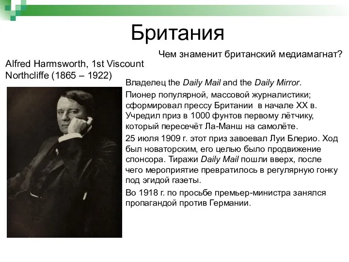 Британия Alfred Harmsworth, 1st Viscount Northcliffe (1865 – 1922) Чем