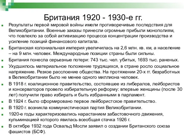 Британия 1920 - 1930-е гг. Результаты первой мировой войны имели