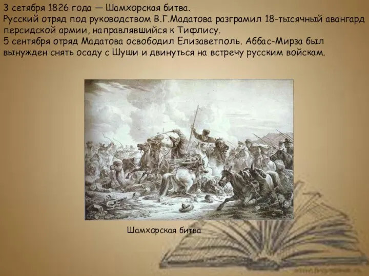 Шамхорская битва 3 сетября 1826 года — Шамхорская битва. Русский отряд под руководством