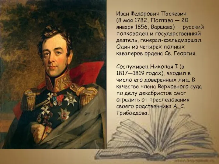 Иван Федорович Паскевич (8 мая 1782, Полтава — 20 января 1856, Варшава) —