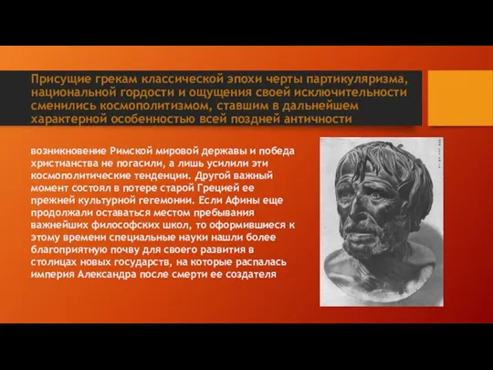 Присущие грекам классической эпохи черты партикуляризма, национальной гордости и ощущения