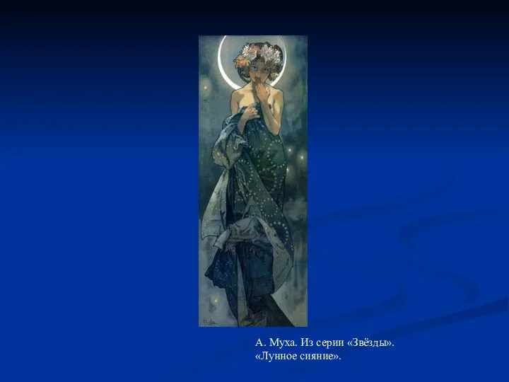 А. Муха. Из серии «Звёзды». «Лунное сияние».