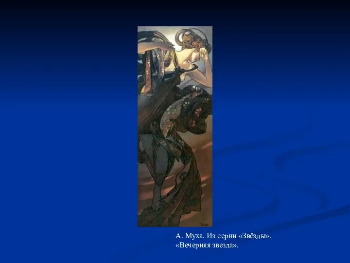 А. Муха. Из серии «Звёзды». «Вечерняя звезда».