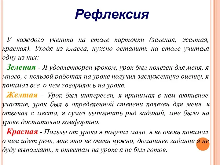 У каждого ученика на столе карточки (зеленая, желтая, красная). Уходя