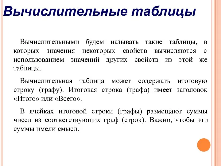 Вычислительные таблицы Вычислительными будем называть такие таблицы, в которых значения