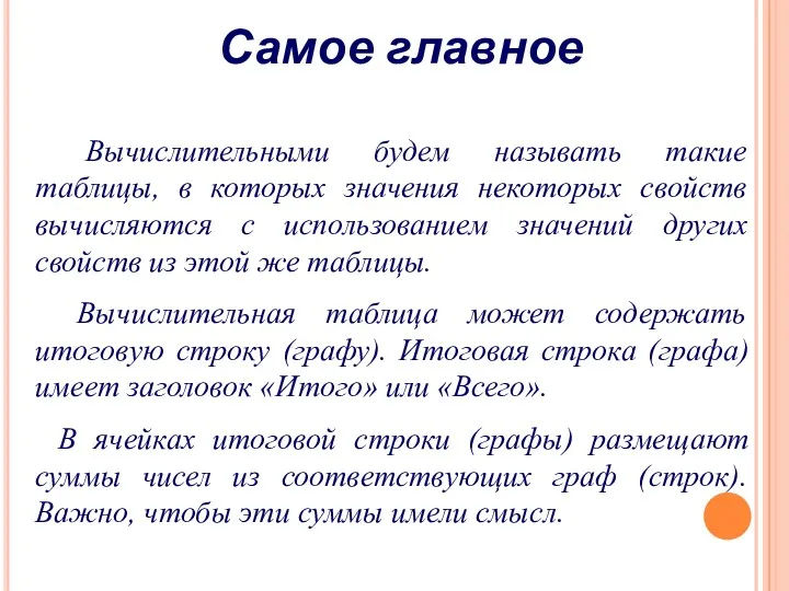 Самое главное Вычислительными будем называть такие таблицы, в которых значения