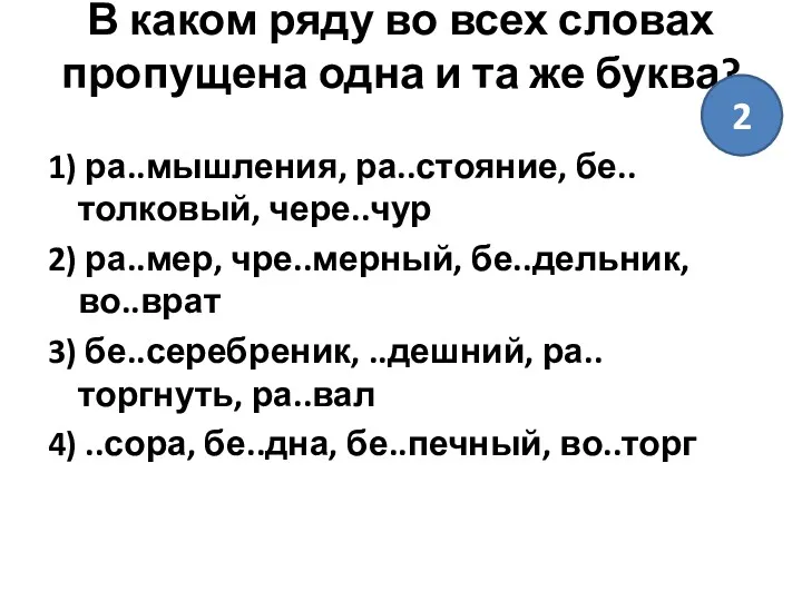 В каком ряду во всех словах пропущена одна и та