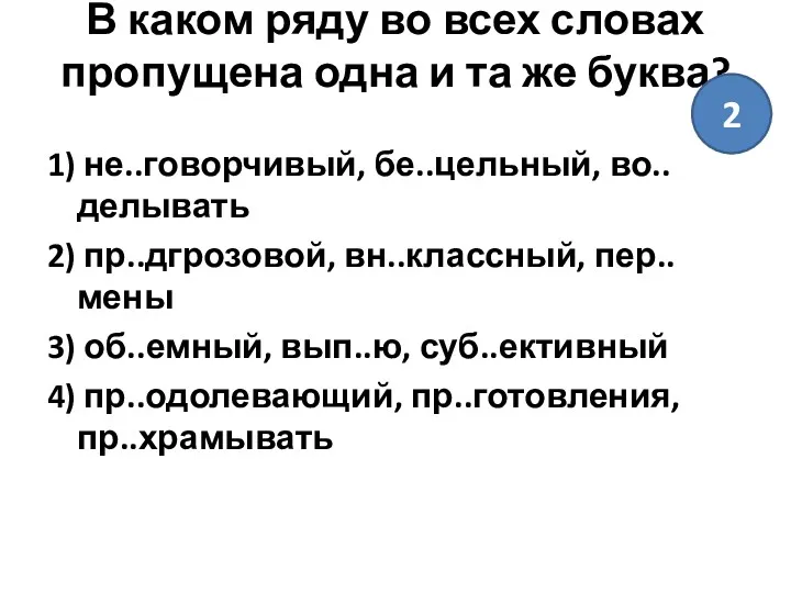 В каком ряду во всех словах пропущена одна и та