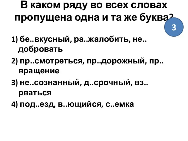 В каком ряду во всех словах пропущена одна и та