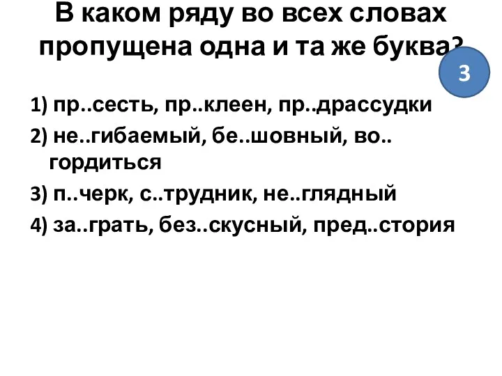 В каком ряду во всех словах пропущена одна и та