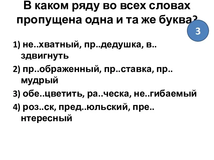 В каком ряду во всех словах пропущена одна и та