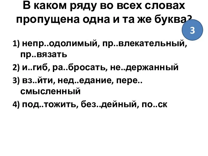 В каком ряду во всех словах пропущена одна и та