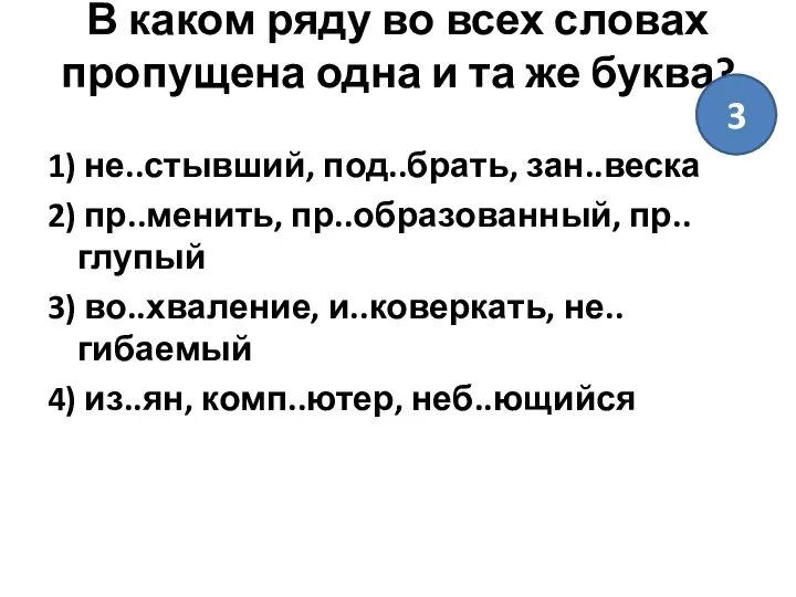 В каком ряду во всех словах пропущена одна и та