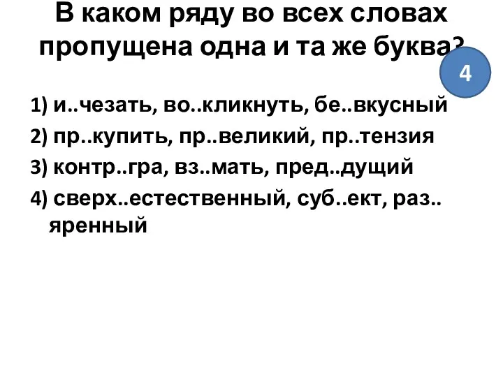 В каком ряду во всех словах пропущена одна и та