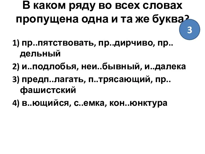 В каком ряду во всех словах пропущена одна и та