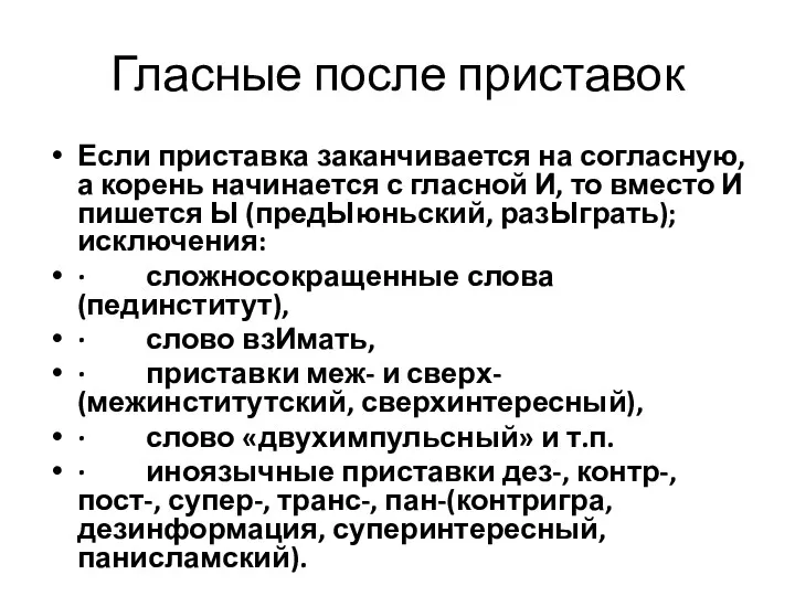 Гласные после приставок Если приставка заканчивается на согласную, а корень