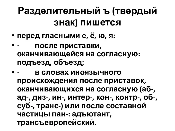 Разделительный ъ (твердый знак) пишется перед гласными е, ё, ю,