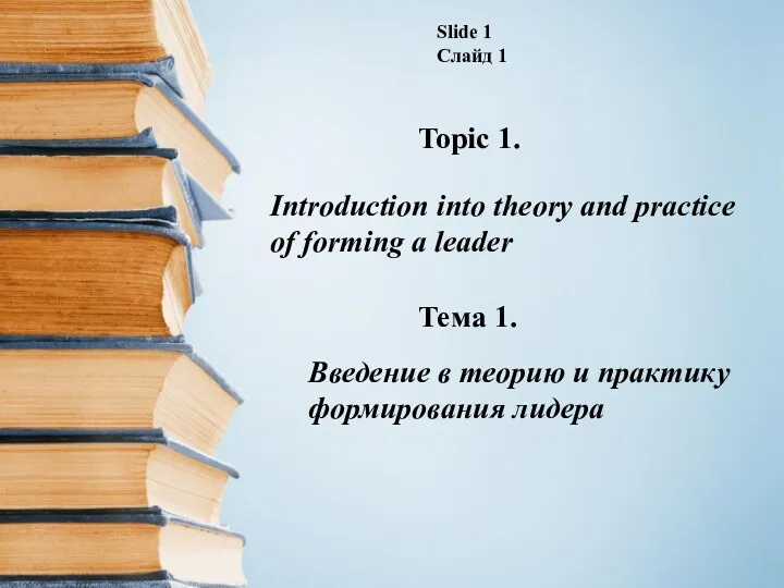 Slide 1 Слайд 1 Topic 1. Introduction into theory and practice of forming
