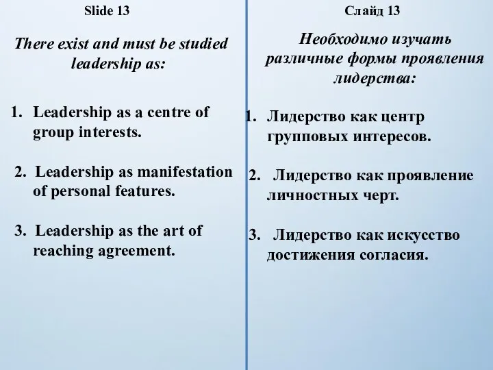 Необходимо изучать различные формы проявления лидерства: Лидерство как центр групповых интересов. 2. Лидерство
