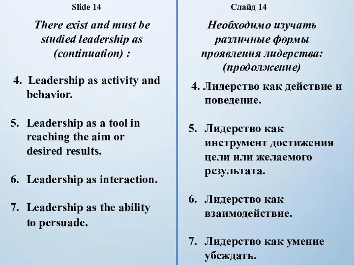 Slide 14 There exist and must be studied leadership as (continuation) : 4.