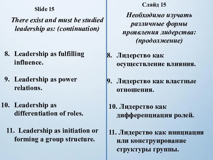 Leadership as fulfilling influence. Leadership as power relations. Leadership as differentiation of roles.