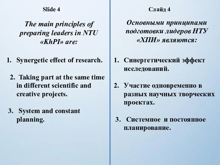 Основными принципами подготовки лидеров НТУ «ХПИ» являются: Синергетический эффект исследований. Участие одновременно в
