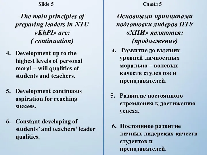 Slide 5 The main principles of preparing leaders in NTU «KhPI» are: (