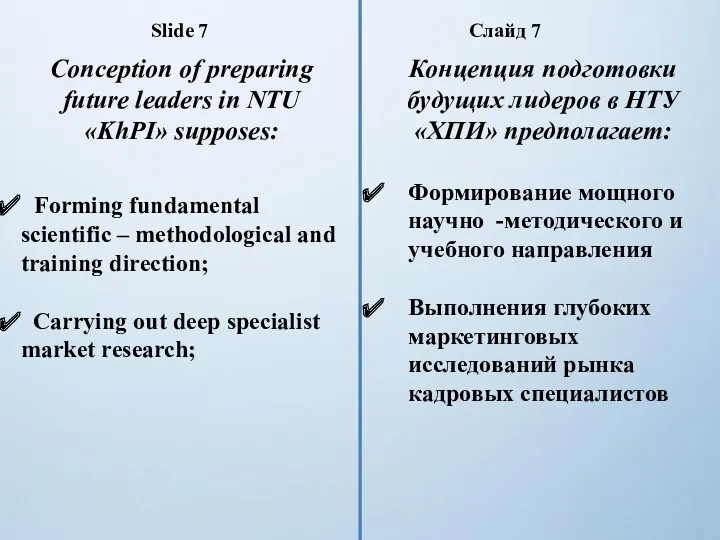 Концепция подготовки будущих лидеров в НТУ «ХПИ» предполагает: Формирование мощного научно -методического и