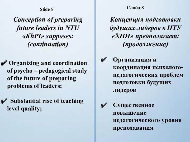 Slide 8 Organizing and coordination of psycho – pedagogical study of the future