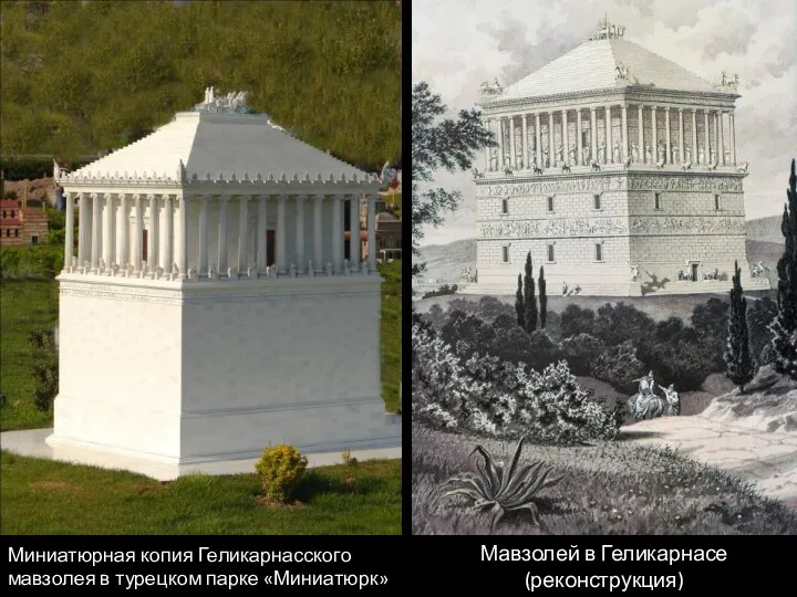 Миниатюрная копия Геликарнасского мавзолея в турецком парке «Миниатюрк» Мавзолей в Геликарнасе (реконструкция)