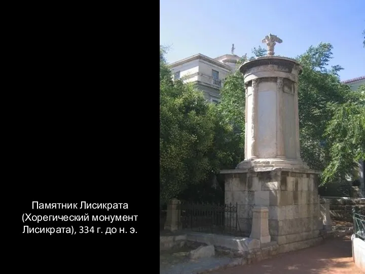 Памятник Лисикрата (Хорегический монумент Лисикрата), 334 г. до н. э.