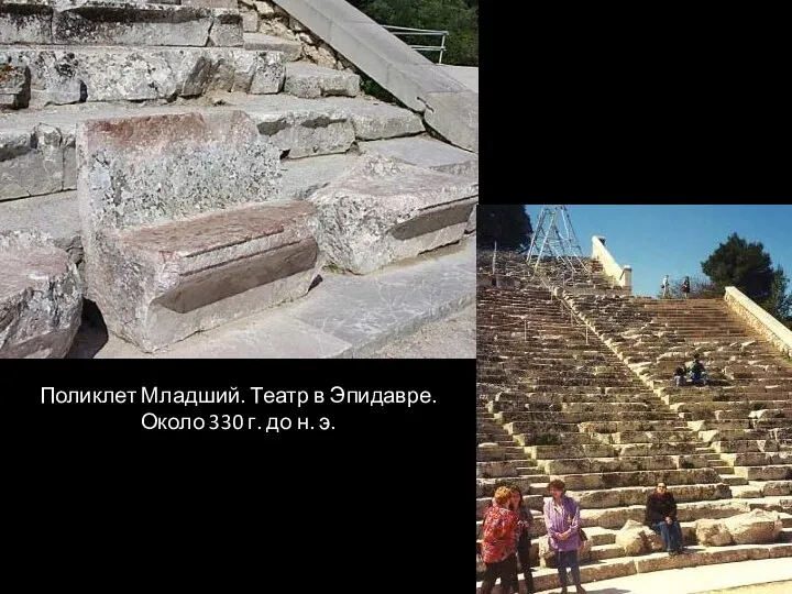 Поликлет Младший. Театр в Эпидавре. Около 330 г. до н. э.
