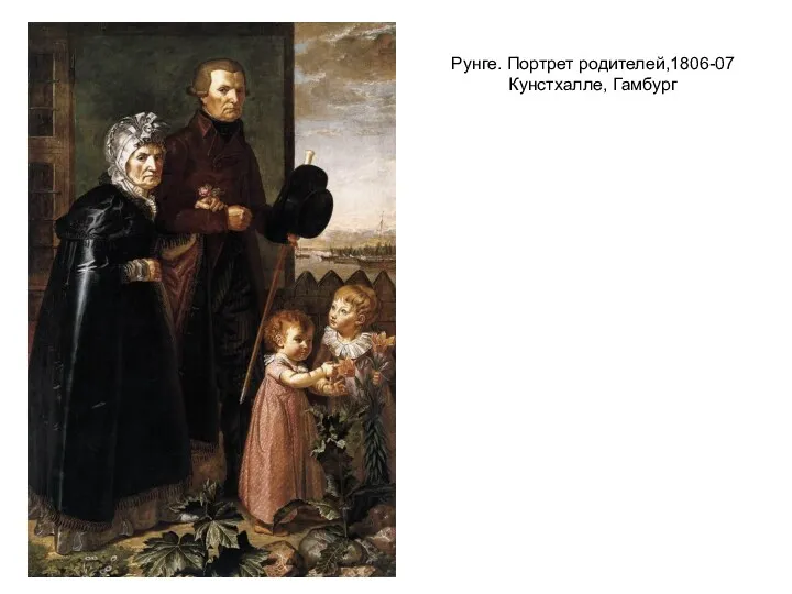 Рунге. Портрет родителей,1806-07 Кунстхалле, Гамбург