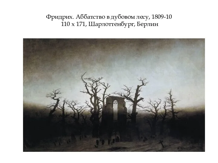 Фридрих. Аббатство в дубовом лесу, 1809-10 110 х 171, Шарлоттенбург, Берлин
