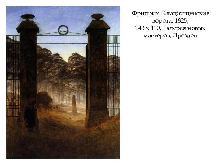 Фридрих. Кладбищенские ворота, 1825, 143 х 110, Галерея новых мастеров, Дрезден