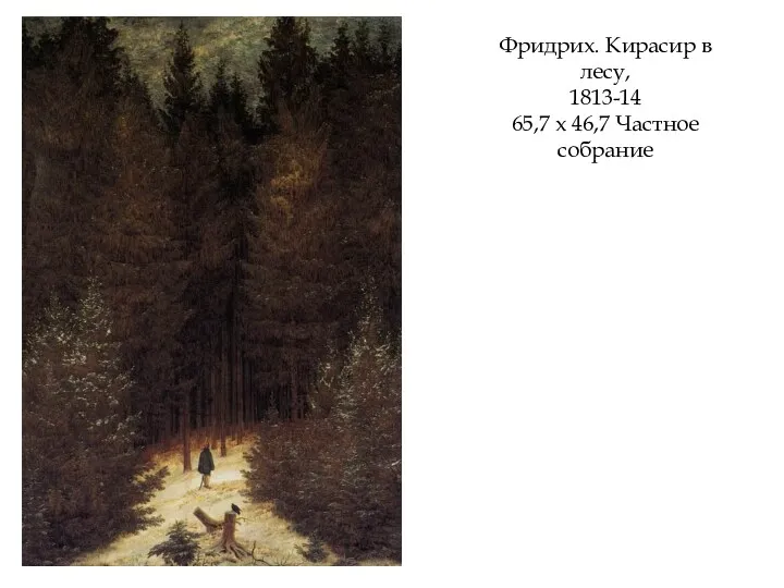 Фридрих. Кирасир в лесу, 1813-14 65,7 х 46,7 Частное собрание
