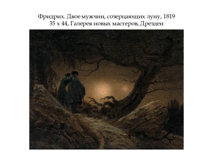 Фридрих. Двое мужчин, созерцающих луну, 1819 35 х 44, Галерея новых мастеров, Дрезден