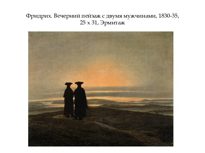 Фридрих. Вечерний пейзаж с двумя мужчинами, 1830-35, 25 х 31, Эрмитаж