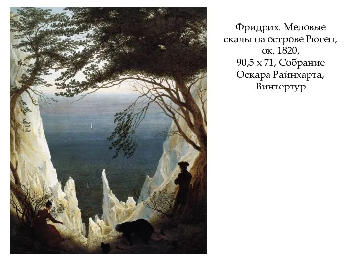 Фридрих. Меловые скалы на острове Рюген, ок. 1820, 90,5 х 71, Собрание Оскара Райнхарта, Винтертур