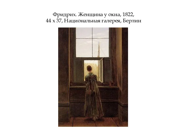 Фридрих. Женщина у окна, 1822, 44 х 37, Национальная галерея, Берлин