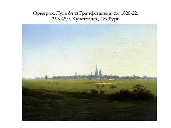 Фридрих. Луга близ Грайфсвальда, ок. 1820-22, 35 х 48,9, Кунстхалле, Гамбург