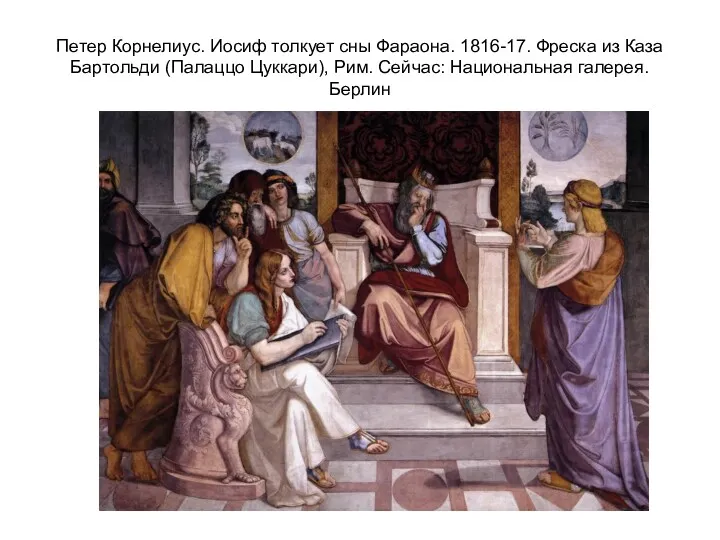 Петер Корнелиус. Иосиф толкует сны Фараона. 1816-17. Фреска из Каза Бартольди (Палаццо Цуккари),
