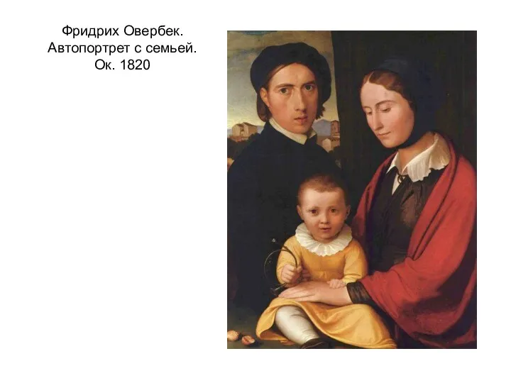 Фридрих Овербек. Автопортрет с семьей. Ок. 1820