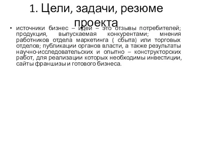 1. Цели, задачи, резюме проекта источники бизнес – идей –