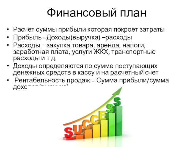 Финансовый план Расчет суммы прибыли которая покроет затраты Прибыль =Доходы(выручка)